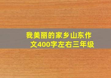 我美丽的家乡山东作文400字左右三年级