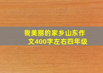 我美丽的家乡山东作文400字左右四年级