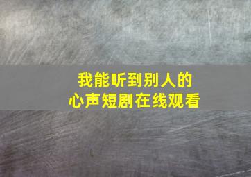 我能听到别人的心声短剧在线观看