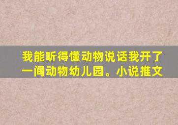 我能听得懂动物说话我开了一间动物幼儿园。小说推文