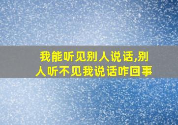 我能听见别人说话,别人听不见我说话咋回事