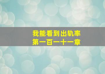 我能看到出轨率第一百一十一章