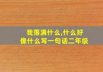 我落满什么,什么好像什么写一句话二年级