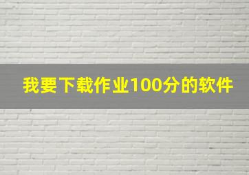 我要下载作业100分的软件