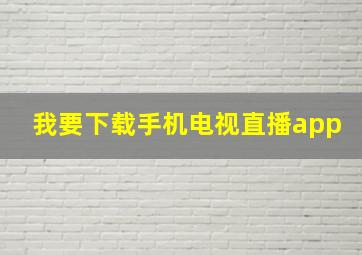 我要下载手机电视直播app