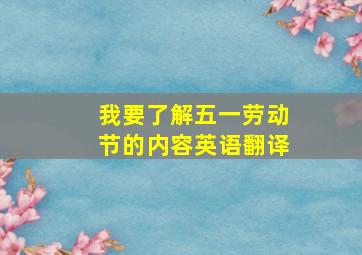 我要了解五一劳动节的内容英语翻译