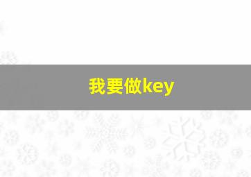 我要做key