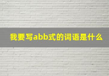 我要写abb式的词语是什么