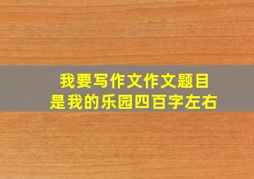 我要写作文作文题目是我的乐园四百字左右