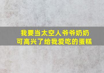 我要当太空人爷爷奶奶可高兴了给我爱吃的蛋糕