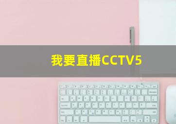 我要直播CCTV5