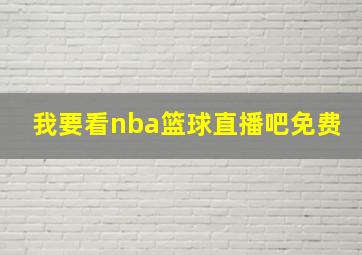 我要看nba篮球直播吧免费