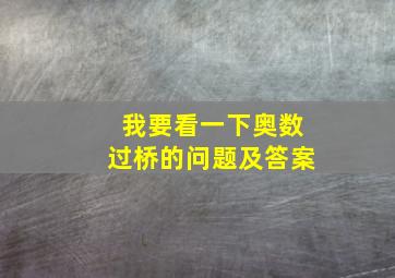 我要看一下奥数过桥的问题及答案