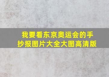 我要看东京奥运会的手抄报图片大全大图高清版