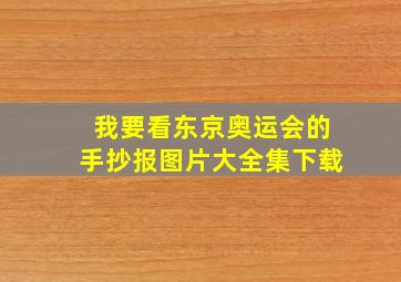 我要看东京奥运会的手抄报图片大全集下载