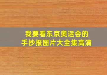 我要看东京奥运会的手抄报图片大全集高清