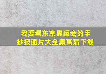 我要看东京奥运会的手抄报图片大全集高清下载