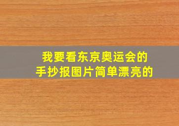 我要看东京奥运会的手抄报图片简单漂亮的