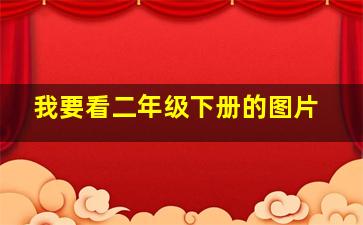 我要看二年级下册的图片