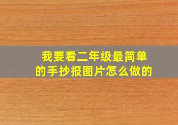 我要看二年级最简单的手抄报图片怎么做的