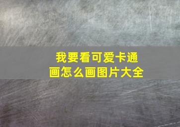 我要看可爱卡通画怎么画图片大全