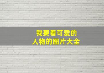 我要看可爱的人物的图片大全