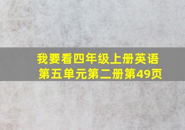 我要看四年级上册英语第五单元第二册第49页