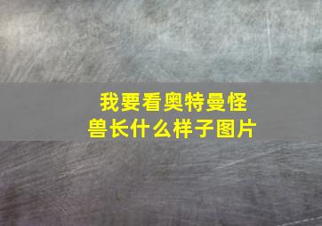 我要看奥特曼怪兽长什么样子图片