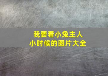 我要看小兔主人小时候的图片大全