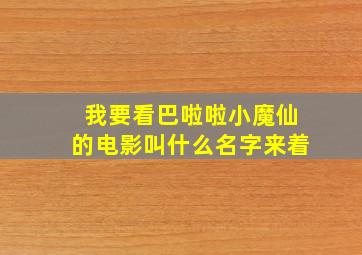 我要看巴啦啦小魔仙的电影叫什么名字来着