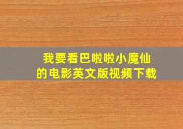 我要看巴啦啦小魔仙的电影英文版视频下载