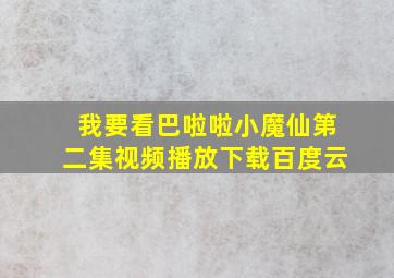 我要看巴啦啦小魔仙第二集视频播放下载百度云