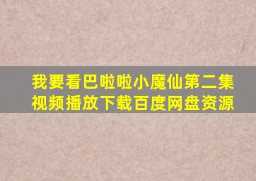 我要看巴啦啦小魔仙第二集视频播放下载百度网盘资源