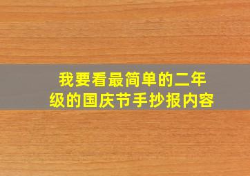 我要看最简单的二年级的国庆节手抄报内容