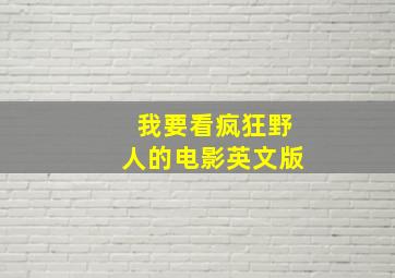 我要看疯狂野人的电影英文版