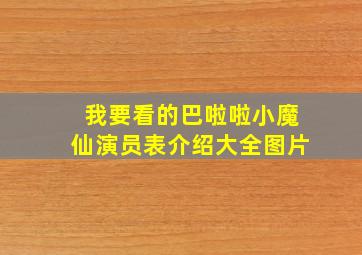 我要看的巴啦啦小魔仙演员表介绍大全图片