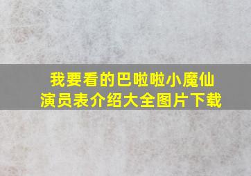 我要看的巴啦啦小魔仙演员表介绍大全图片下载