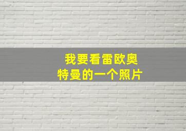 我要看雷欧奥特曼的一个照片