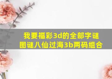 我要福彩3d的全部字谜图谜八仙过海3b两码组合