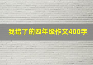 我错了的四年级作文400字