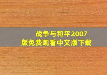 战争与和平2007版免费观看中文版下载