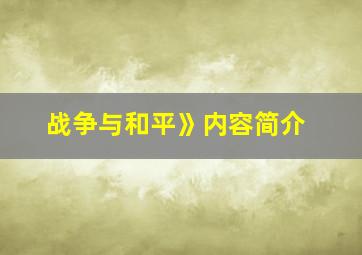 战争与和平》内容简介