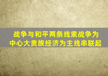 战争与和平两条线索战争为中心大贵族经济为主线串联起