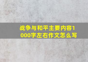 战争与和平主要内容1000字左右作文怎么写