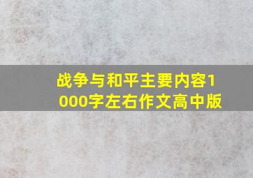 战争与和平主要内容1000字左右作文高中版