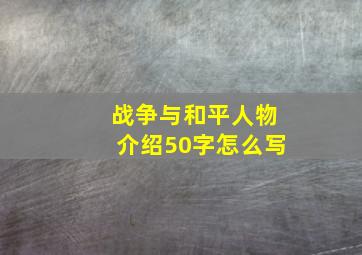 战争与和平人物介绍50字怎么写