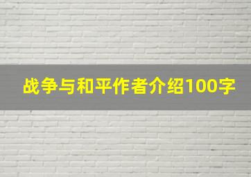 战争与和平作者介绍100字