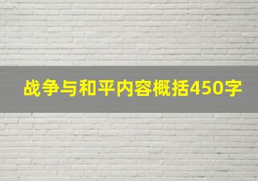 战争与和平内容概括450字