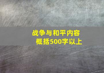 战争与和平内容概括500字以上