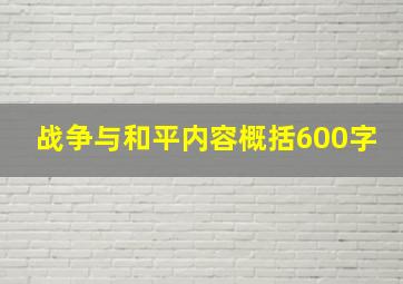 战争与和平内容概括600字